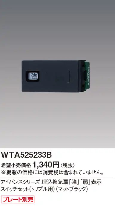 WTA525233B Advance Series Built-in Ventilation Fan "High"/"Low" Indicator Switch Set (for Triple Fans) (Matte Black)