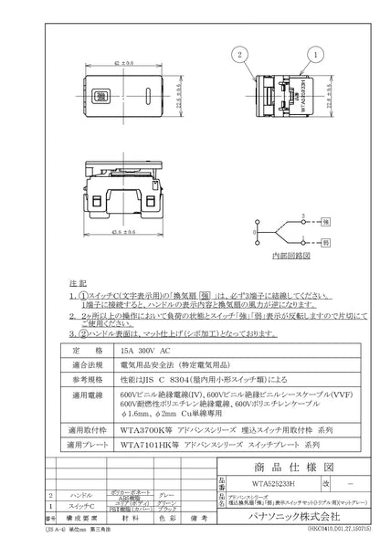WTA525233H アドバンスシリーズ 埋込換気扇「強」「弱」表示スイッチセット(トリプル用)(マットグレー)