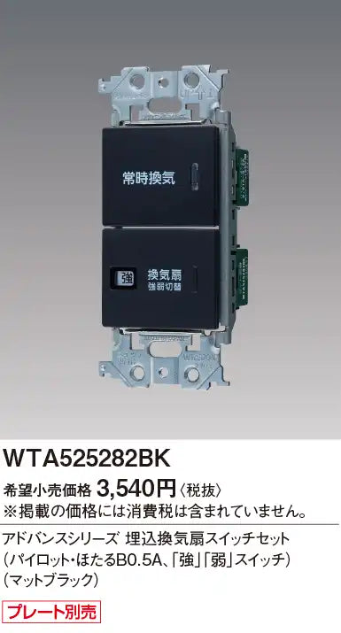 WTA525282BK Advance Series Recessed Ventilation Fan Switch Set (Pilot/Hotaru B0.5A, "High" and "Low" Switches) (Matte Black)