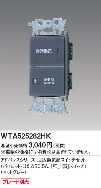 WTA525282HK Advance Series Built-in Ventilation Fan Switch Set (Pilot/Hotaru B0.5A, "High" and "Low" Switches) (Matte Gray)