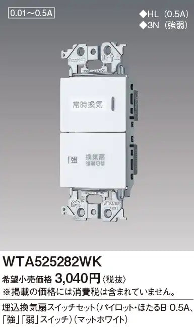 WTA525282WK Advance Built-in Ventilation Fan Switch Set (Pilot/Hotaru B0.5A, "High" and "Low" Switches) (Matte White)
