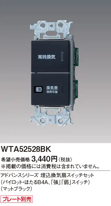 WTA52528BK Advance Series Recessed Ventilation Fan Switch Set (Pilot/Hotaru B4A, "High" and "Low" Switches) (Matte Black)