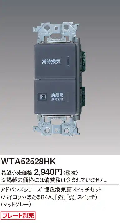 WTA52528HK Advance Series Built-in Ventilation Fan Switch Set (Pilot/Hotaru B4A, "High" and "Low" Switches) (Matte Gray)