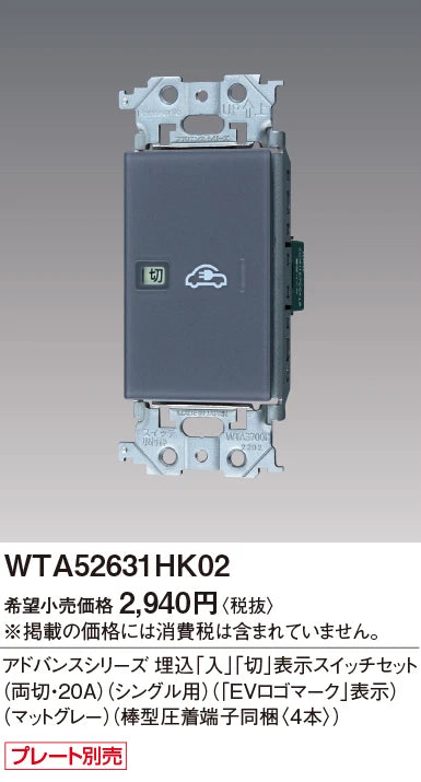 WTA52631HK02 アドバンスシリーズ 埋込｢入｣｢切｣表示スイッチセット(両切・20A)(シングル用)(｢EVロゴマーク｣表示)(マットグレー)(棒型圧着端子同梱〈4本〉)