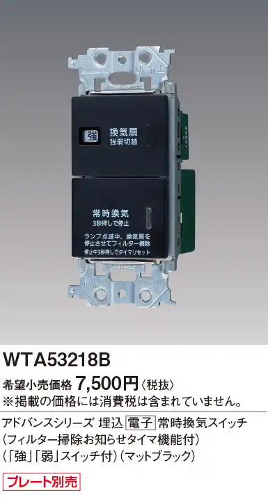 WTA53218B Advance Series Recessed Electronic Continuous Ventilation Switch (with Filter Cleaning Notification Timer) (High/Low Switch) (Matte Black)