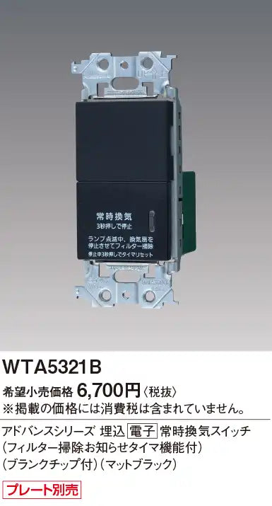 WTA5321B Advance Series Recessed Electronic Continuous Ventilation Switch (with Filter Cleaning Notification Timer) (with Blank Tip) (Matte Black)
