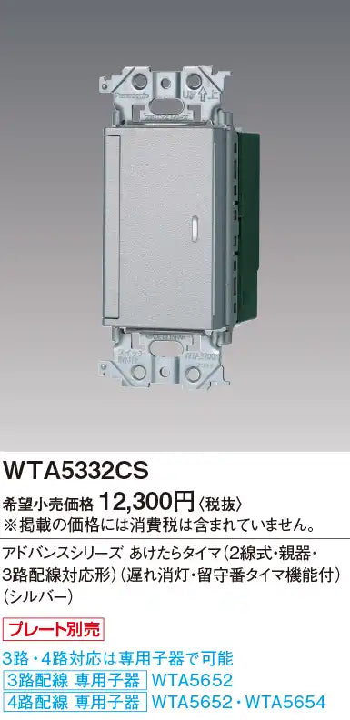 WTA5332CS Advanced Series Open-Air Timer (2-Wire, Master Unit, 3-Way Wiring Compatible) (Delayed Power-Off, Answering Timer) (Silver)