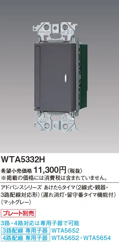 WTA5332H Advanced Series Open-Air Timer (2-Wire, Main Unit, 3-Way Wiring Compatible) (Delayed Off, Answering Timer) (Matte Gray)