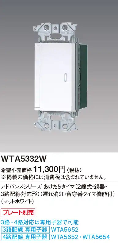 WTA5332W Advanced Series Open-Air Timer (2-wire, Main Unit, 3-Way Wiring Compatible) (2-wire, Main Unit, 3-Way Wiring Compatible) (Delayed Power-Off and Answering Timer Function) (Matte White)