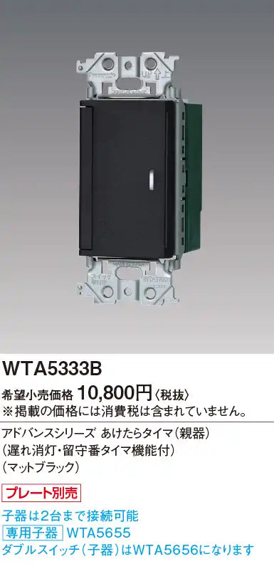 WTA5333B アドバンスシリーズ あけたらタイマ(親器)(遅れ消灯・留守番タイマ機能付)(マットブラック)