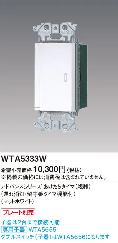 WTA5333W Advanced Series Open-Air Timer (Main Unit) with Delayed Off and Answering Timer Functions (Matte White)