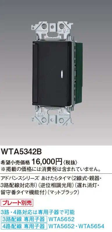 WTA5342B Advanced Series Open-Air Timer (2-Wire, Main Unit, 3-Way Wiring Compatible) (Reverse Phase Dimming) (Delayed Off, with Answering Timer) (Matte Black)