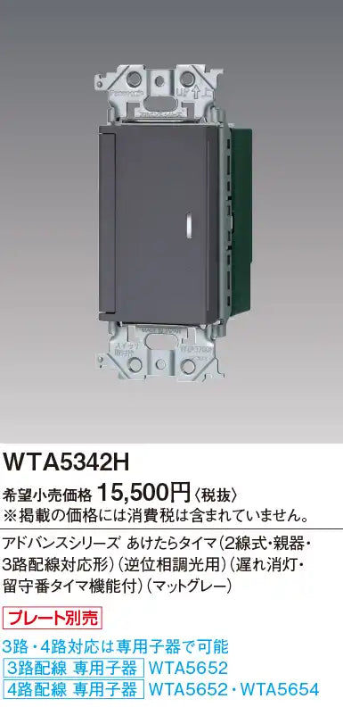 WTA5342H Advanced Series Open-End Timer (2-Wire, Main Unit, 3-Way Wiring Compatible) (Reverse Phase Dimming) (Delayed Off, with Answering Timer) (Matte Gray)