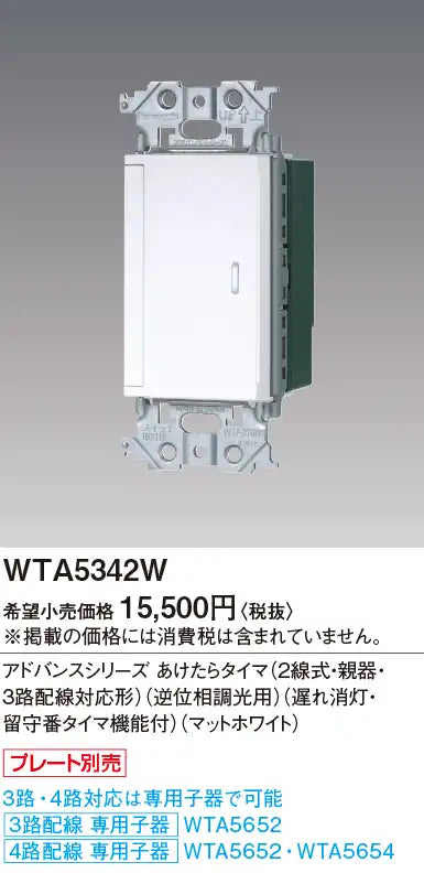 WTA5342W アドバンスシリーズ あけたらタイマ(2線式・親器・3路配線対応形)(逆位相調光用)(遅れ消灯・留守番タイマ機能付)(マットホワイト)