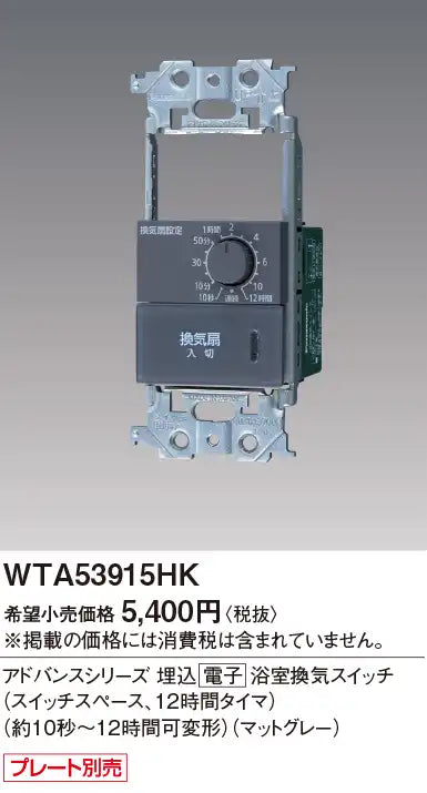 WTA53915HK アドバンスシリーズ 埋込電子浴室換気スイッチ(スイッチスペース、12時間タイマ)(約10秒～12時間可変形)(マットグレー)