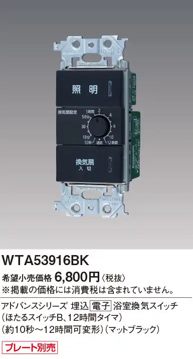 WTA53916BK アドバンスシリーズ 埋込電子浴室換気スイッチ(ほたるスイッチB、12時間タイマ)(約10秒～12時間可変形)(マットブラック)