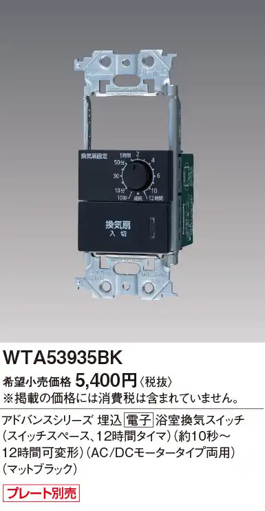 WTA53935BK アドバンスシリーズ 埋込電子浴室換気スイッチ(スイッチスペース、12時間タイマ)(約10秒～12時間可変形)(AC/DCモータータイプ両用)(マットブラック)