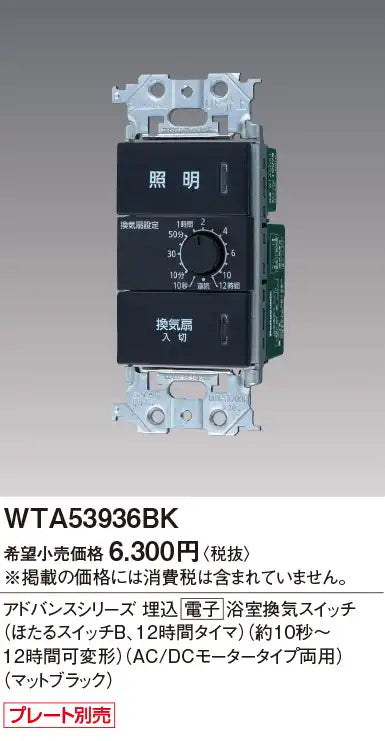 WTA53936BK アドバンスシリーズ 埋込電子浴室換気スイッチ(ほたるスイッチB、12時間タイマ)(約10秒～12時間可変形)(AC/DCモータータイプ両用)(マットブラック)