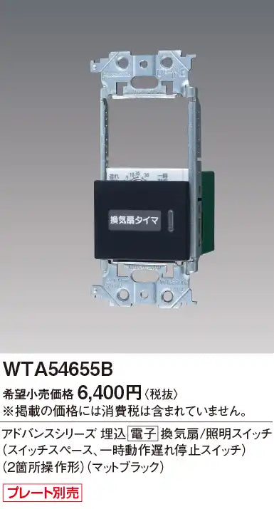 WTA54655B Advance Series Recessed Electronic Ventilation/Lighting Switch (Switch Space, Temporary Delay Stop Switch) (Two-Point Operation) (Matte Black)