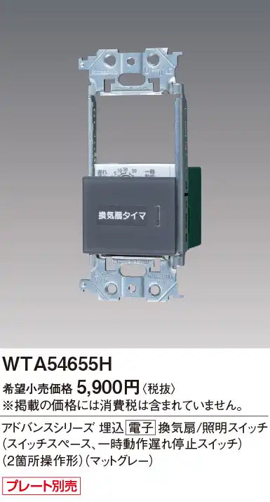 WTA54655H アドバンスシリーズ 埋込電子換気扇/照明スイッチ(スイッチスペース、一時動作遅れ停止スイッチ)(2箇所操作形)(マットグレー)