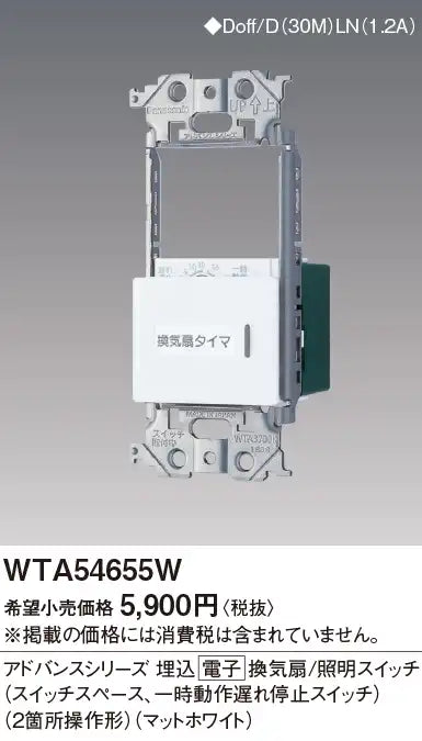 WTA54655W アドバンスシリーズ 埋込電子換気扇/照明スイッチ(スイッチスペース、一時動作遅れ停止スイッチ)(2箇所操作形)(マットホワイト)