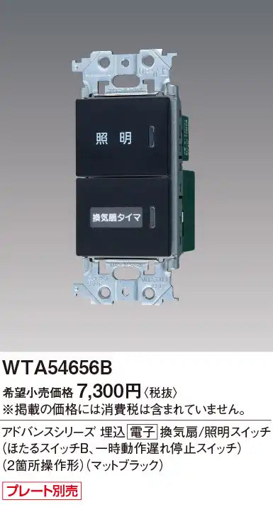 WTA54656B Advance Series Recessed Electronic Ventilation Fan/Lighting Switch (Firefly Switch B, Temporary Delay Stop Switch) (Two-Point Operation) (Matte Black)