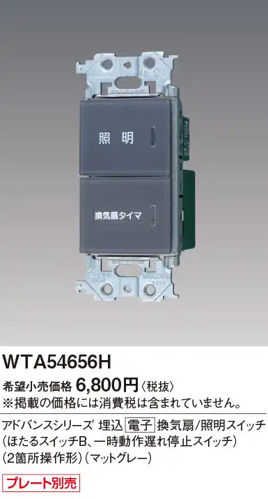 WTA54656H Advance Series Recessed Electronic Ventilation Fan/Lighting Switch (Firefly Switch B, Temporary Delay Stop Switch) (Two-Point Operation) (Matte Gray)