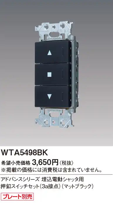 WTA5498BK Advance Series Push Button Switch Set for Recessed Electric Shutter (3a Contact) (Matte Black)
