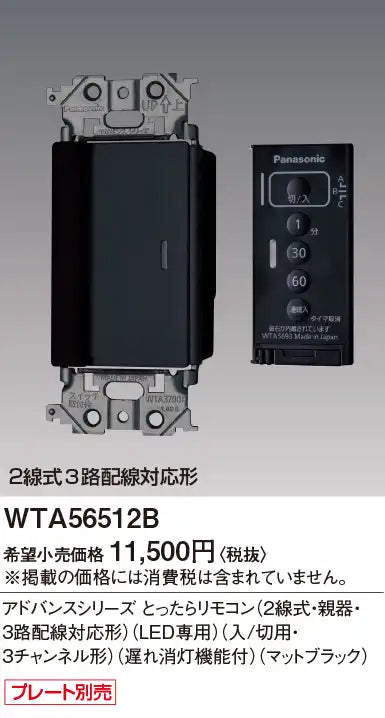 WTA56512B Advance Series Remote Control (2-wire, Master Unit, 3-Way Wiring Compatible) (LED Only) (On/Off, 3-Channel) (With Delayed Off Function) (Matte Black)