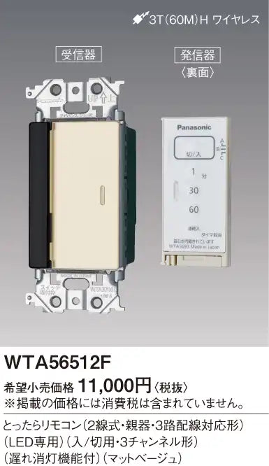 WTA56512F Advance Series Remote Control (2-wire, Master Unit, 3-Way Wiring Compatible) (LED Only) (On/Off, 3-Channel) (With Delayed Off Function) (Matte Beige)