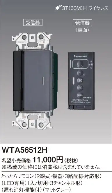 WTA56512H Advance Series Remote Control (2-wire, Master Unit, 3-Way Wiring Compatible) (LED Only) (On/Off, 3-Channel) (With Delayed Off Function) (Matte Gray)