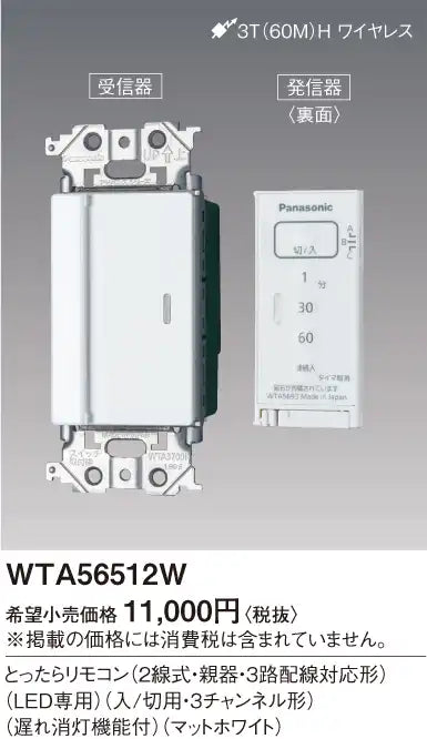WTA56512W Advance Series Remote Control (2-wire, Master Unit, 3-Way Wiring Compatible) (LED Only) (On/Off, 3-Channel) (With Delayed Off Function) (Matte White)