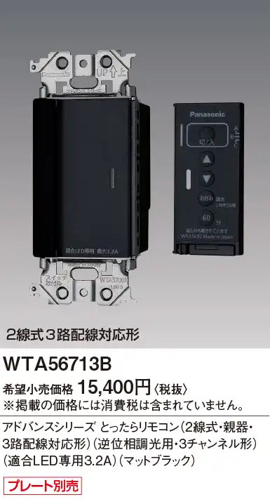 WTA56713B Advance Series Remote Control (2-wire, Main Unit, 3-Way Wiring Compatible) (Reverse Phase Dimming, 3-Channel) (Compatible with 3.2A LEDs) (Matte Black)
