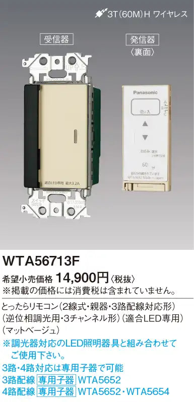 WTA56713F Advance Series Remote Control (2-wire, Main Unit, 3-Way Wiring Compatible) (Reverse Phase Dimming, 3-Channel) (Compatible with 3.2A LEDs) (Matte Beige)