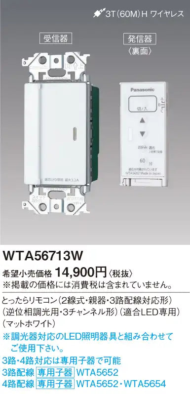 WTA56713W Advance Series Remote Control (2-wire, Main Unit, 3-Way Wiring Compatible) (Reverse Phase Dimming, 3-Channel) (Compatible with 3.2A LEDs) (Matte White)