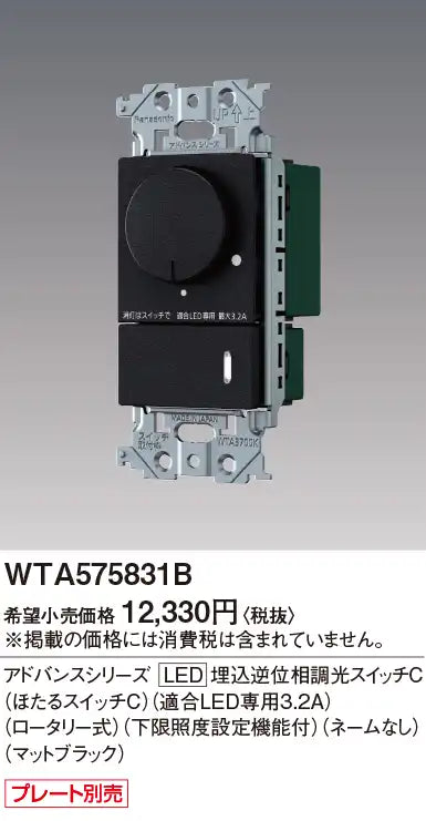WTA575831B Advance [LED] Recessed Reverse Phase Dimmer Switch C (Firefly Switch C) (Compatible with 3.2A LEDs) (Rotary Type) (With Minimum Illumination Setting) (No Name) (Matte Black)