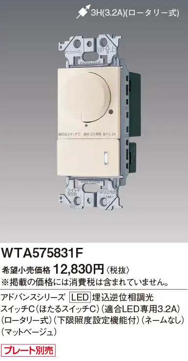 WTA575831F Advance Series LED Recessed Reverse Phase Dimmer Switch C (Firefly Switch C) (Compatible LED Only, 3.2A) (Rotary Type) (With Minimum Illumination Setting Function) (No Name) (Matte Beige)