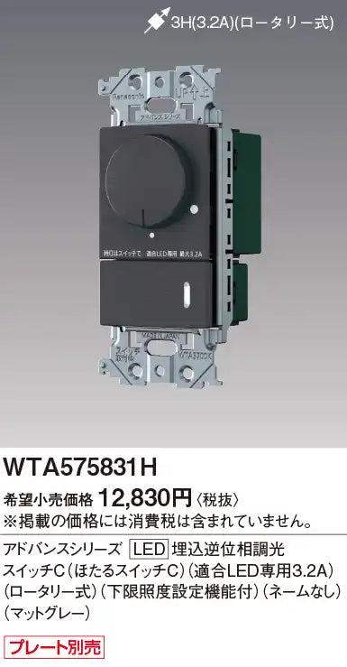WTA575831H Advance Series LED Recessed Reverse Phase Dimmer Switch C (Firefly Switch C) (Compatible LED Only, 3.2A) (Rotary Type) (With Minimum Illumination Setting Function) (No Name) (Matte Gray)