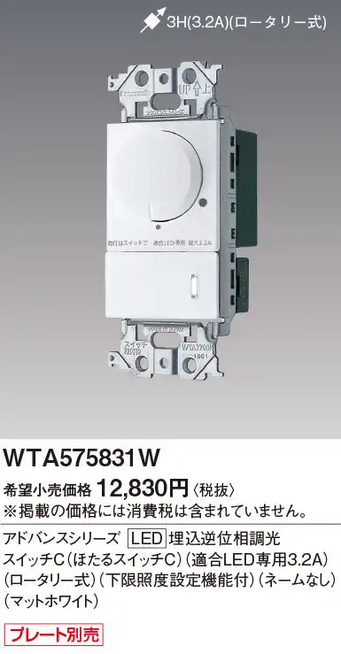 WTA575831W Advance Series LED Recessed Reverse Phase Dimmer Switch C (Firefly Switch C) (Compatible LED Only, 3.2A) (Rotary Type) (With Minimum Illumination Setting Function) (No Name) (Matte White)