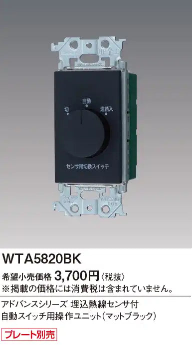 WTA5820BK Advance Series Operation Unit for Automatic Switches with Built-in Heat Sensor (Matte Black)