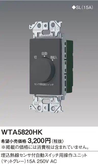 WTA5820HK アドバンス 埋込熱線センサ付自動スイッチ用操作ユニット(マットグレー)