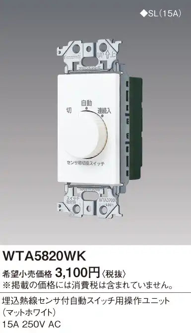 WTA5820WK Advance Operation Unit for Automatic Switches with Built-in Heat Sensor (Matte White)