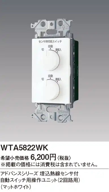 WTA5822WK Advance Series Operation Unit for Automatic Switches with Built-in Heat Sensor (for 2 Circuits) (Matte White)