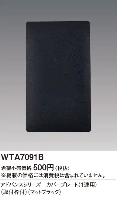 WTA7091B Advance Cover Plate (Single Unit) (with Mounting Frame) (Matte Black)