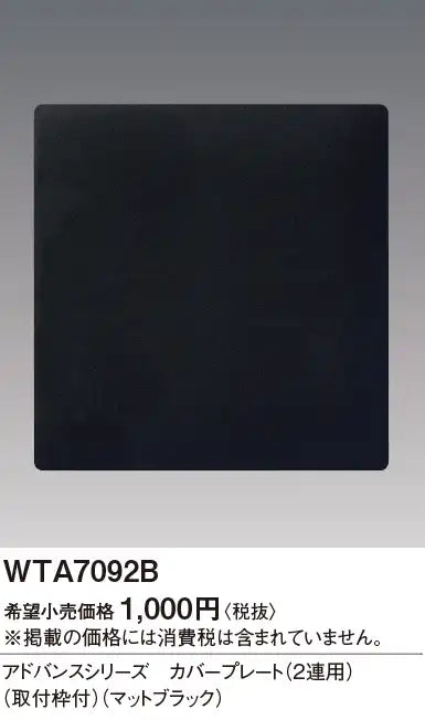 WTA7092B Advance Cover Plate (for 2 units) (with mounting frame) (Matte Black)