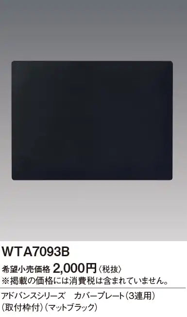 WTA7093B Advance Cover Plate (for 3-unit use) (with mounting frame) (Matte Black)