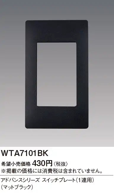 WTA7101BK Advance Switch Plate (Single Row) (Matte Black)