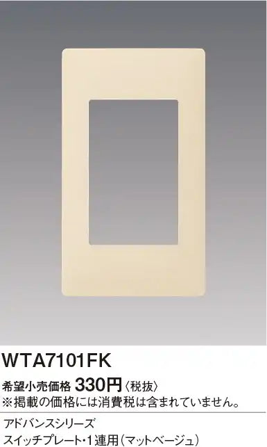 WTA7101FK Advance Switch Plate (Single Row) (Matte Beige)