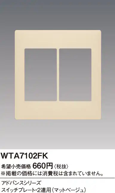 WTA7102FK Advance Switch Plate (Dual Use) (Matte Beige)