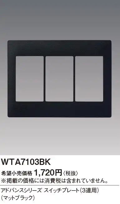 WTA7103BK Advance Switch Plate (3-Piece) (Matte Black)